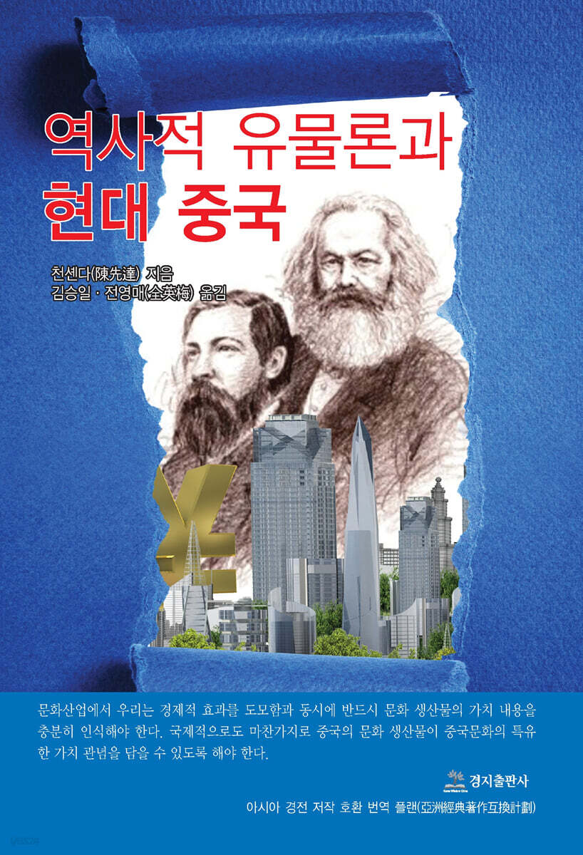역사적 유물론과 현대중국