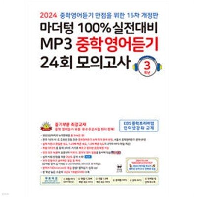 [세트] 마더텅 100% 실전대비 MP3 중학영어듣기 24회 모의고사 1학년, 2학년, 3학년 (2024년) / 정답과 해설이 표기된 *교.사.용*