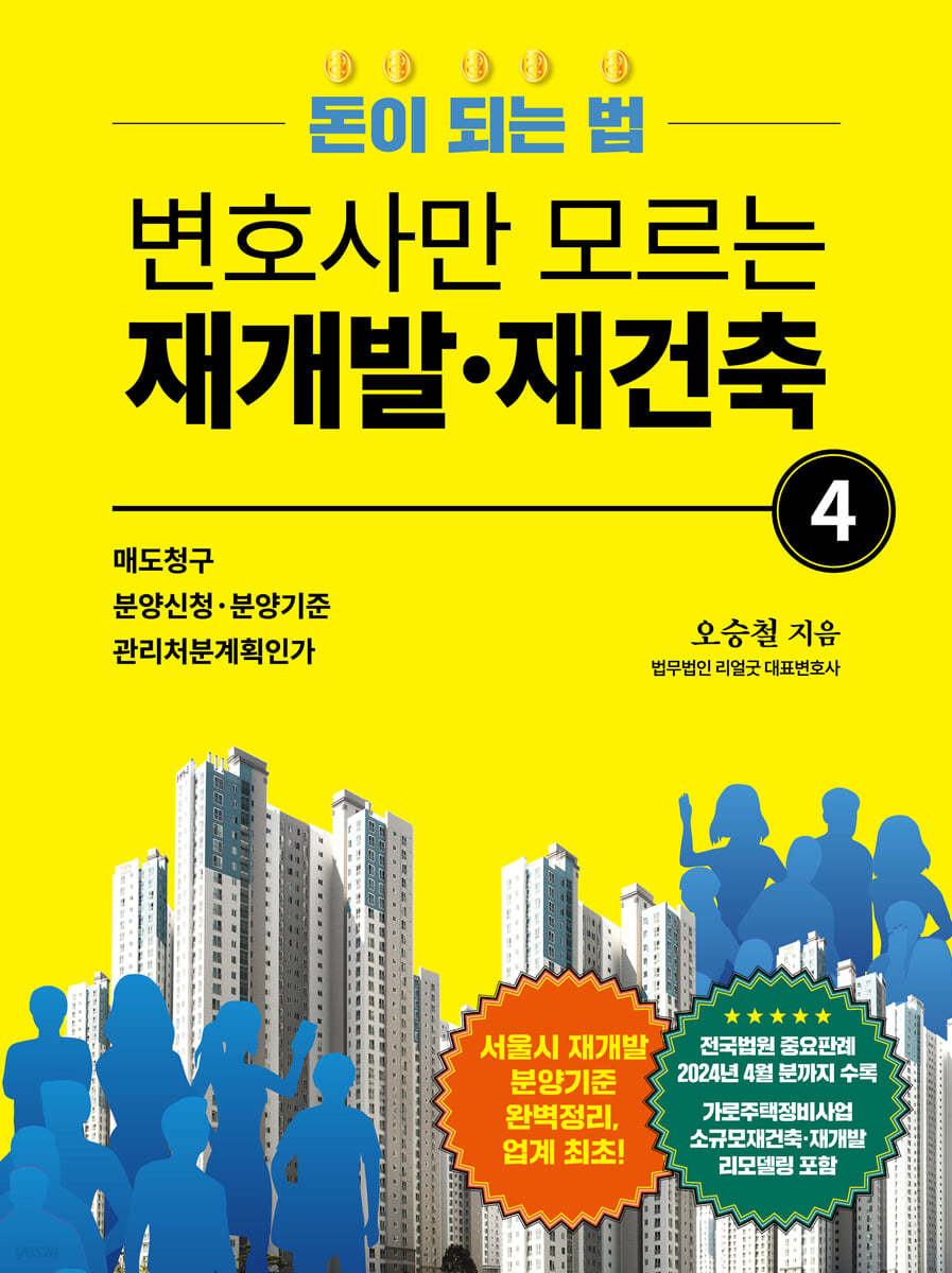 변호사만 모르는 재개발 재건축 4