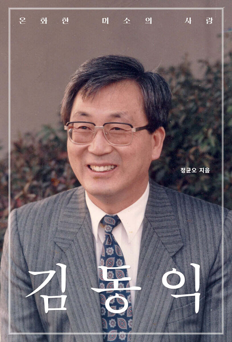 온화한 미소의 사람 김동익
