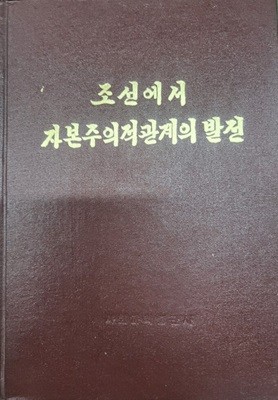 조선에서 자본주의적 관계의 발전 (북한판 원본, 1973 초판)