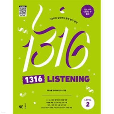 [세트] 1316 Listening Level 1, 2 / 정답과 해설이 표기된 *교.사.용*