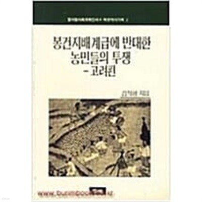 봉건지배계급에 반대한 농민들의 투쟁: 고려편 (열사람사회과학신서 5) (북한역사기획 4) (1989 초판)