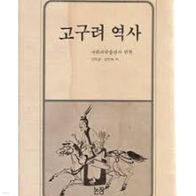 고구려 역사 (논장신서 10) (1988 초판)