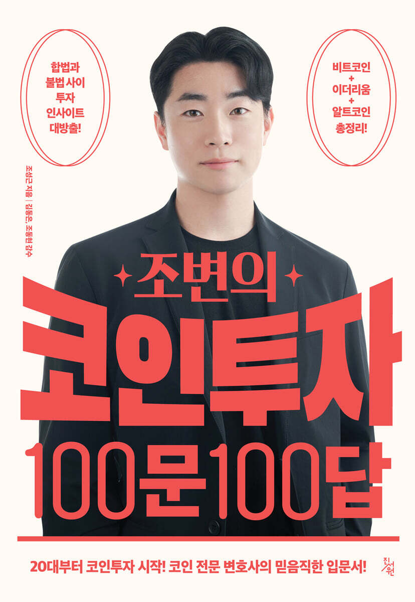 [진서원]조변의 코인투자 100문 100답