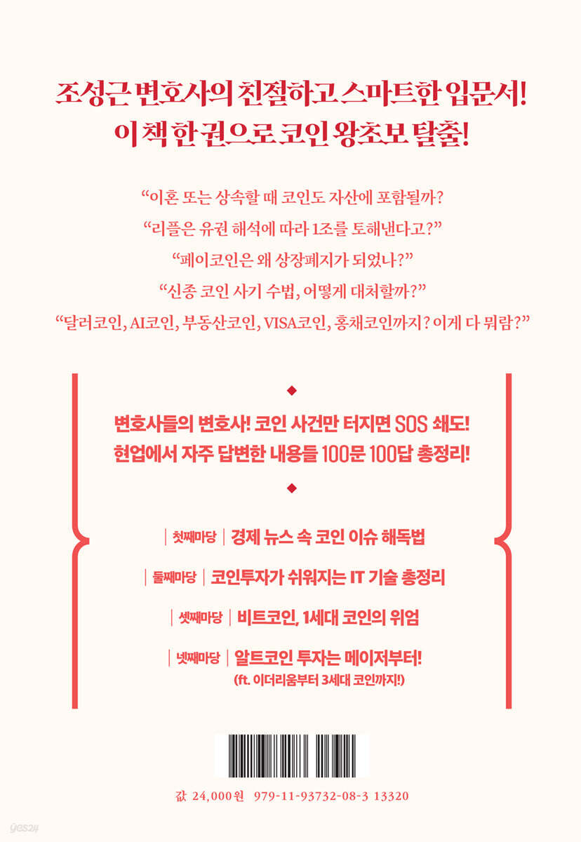 조변의 코인투자 100문 100답 | 조성근 | 진서원 - 예스24