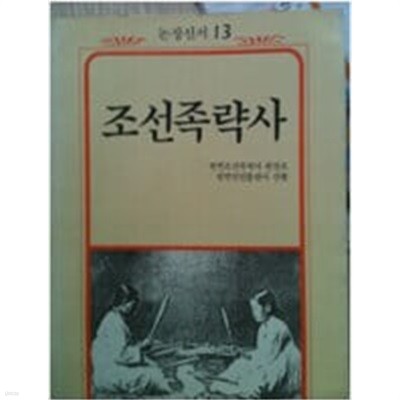 조선족략사 (논장신서 13) (1989 초판)