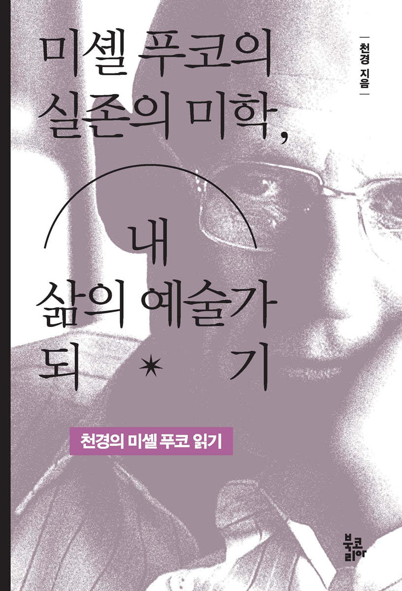 미셸 푸코의 실존의 미학, 내 삶의 예술가 되기