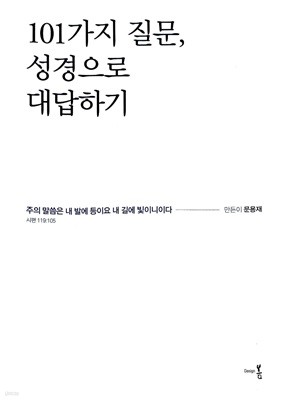 101가지 질문, 성경으로 대답하기