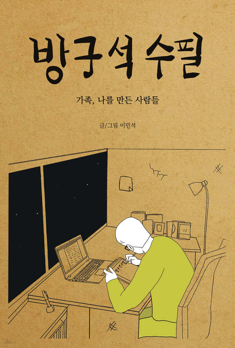 방구석 수필