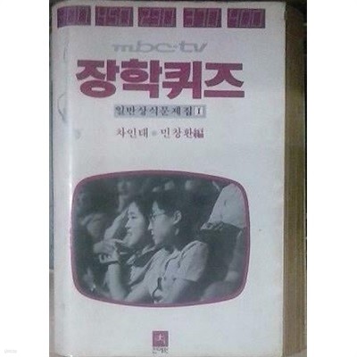 MBC-TV 장학퀴즈 (일반상식문제집 1) (초판 1981)