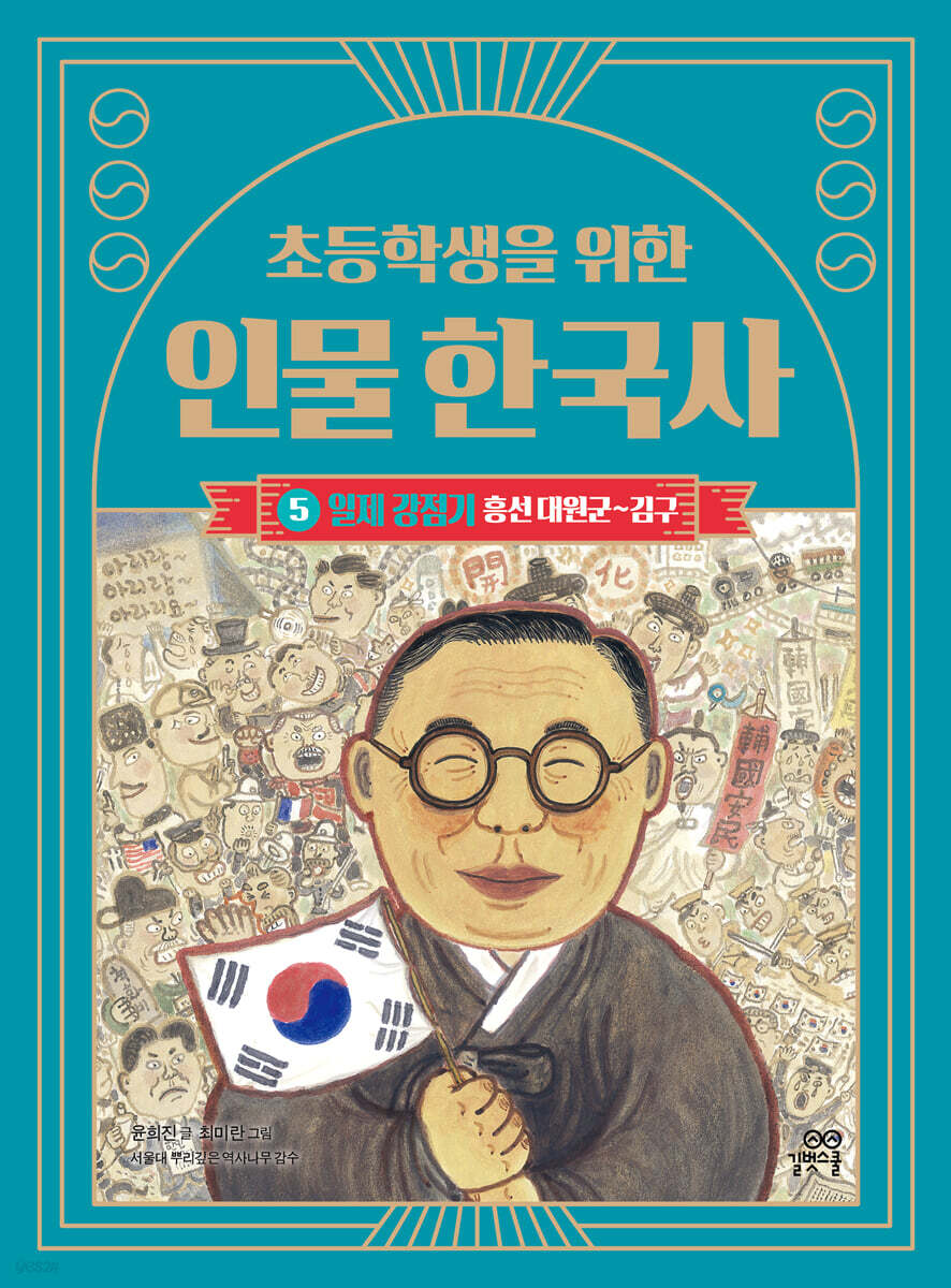 초등학생을 위한 인물 한국사 5