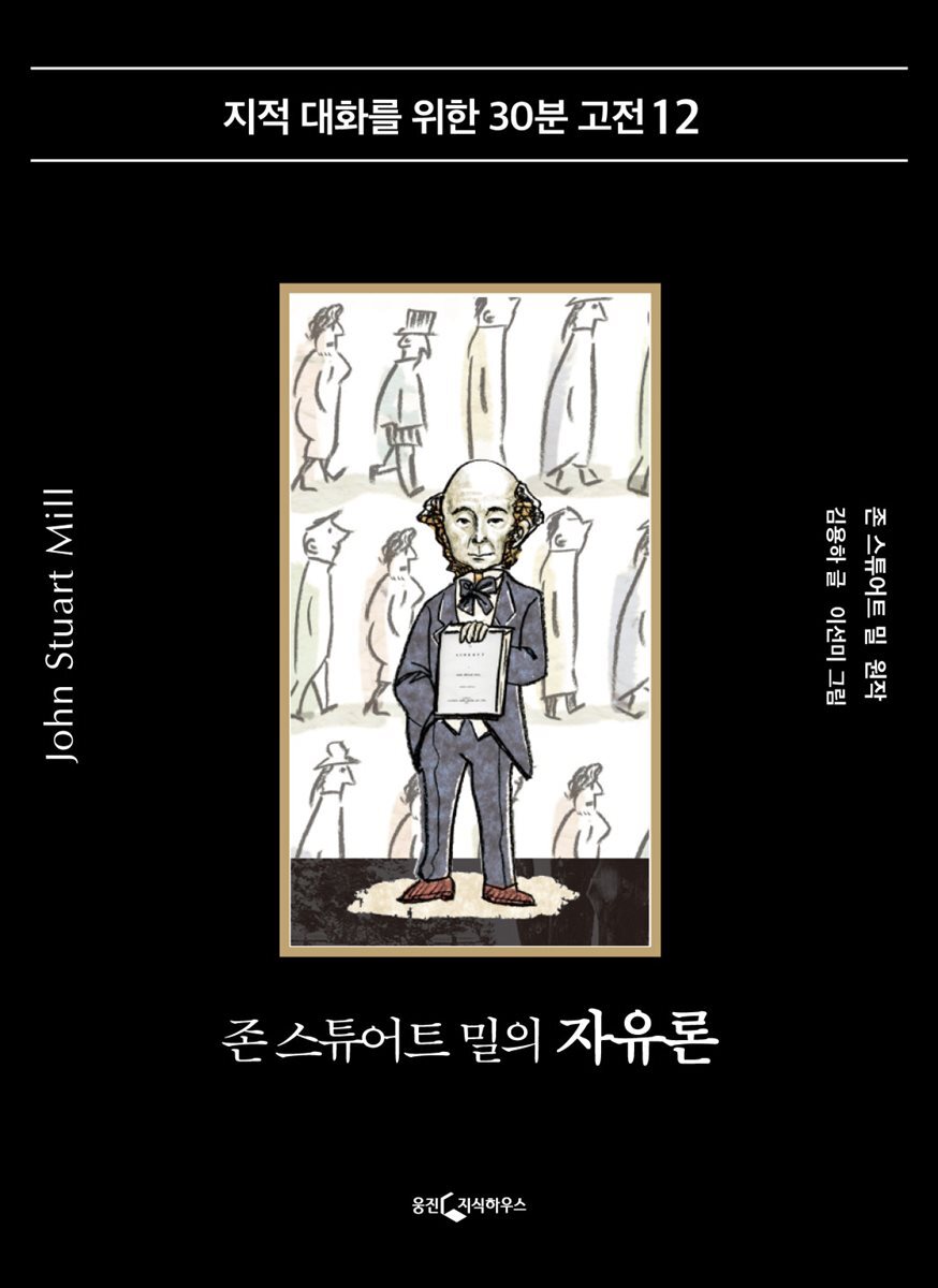 존 스튜어트 밀의 자유론