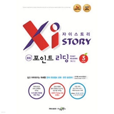 [세트] Xistory 자이스토리 중등 포인트 리딩 Level 1, 2, 3, 4 / 정답과 해설이 표기된 *교.사.용*