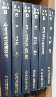 園藝技術全集 全6券 (관엽,화훼원예,분재,동서양란,조경,수경재배)