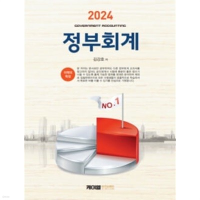 2024 정부회계