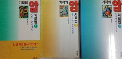 기적의 암 치료법 1-3권