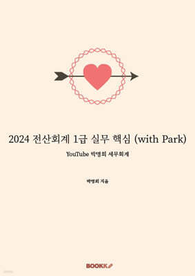 2024 전산회계 1급 실무 핵심 (with Park)