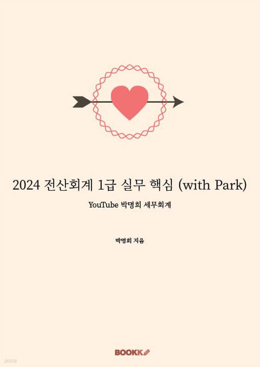 2024 전산회계 1급 실무 핵심 (with Park)