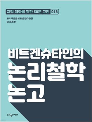 비트겐슈타인의 논리철학 논고