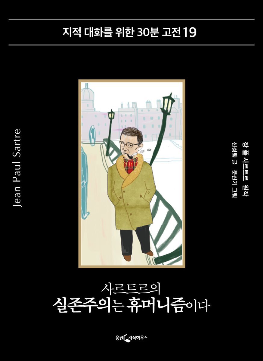 사르트르의 실존주의는 휴머니즘이다
