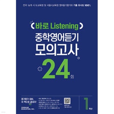 바로 Listening 중학영어듣기 모의고사 24회 1학년 (2024년용) / 정답이 표기된 *교.사.용*