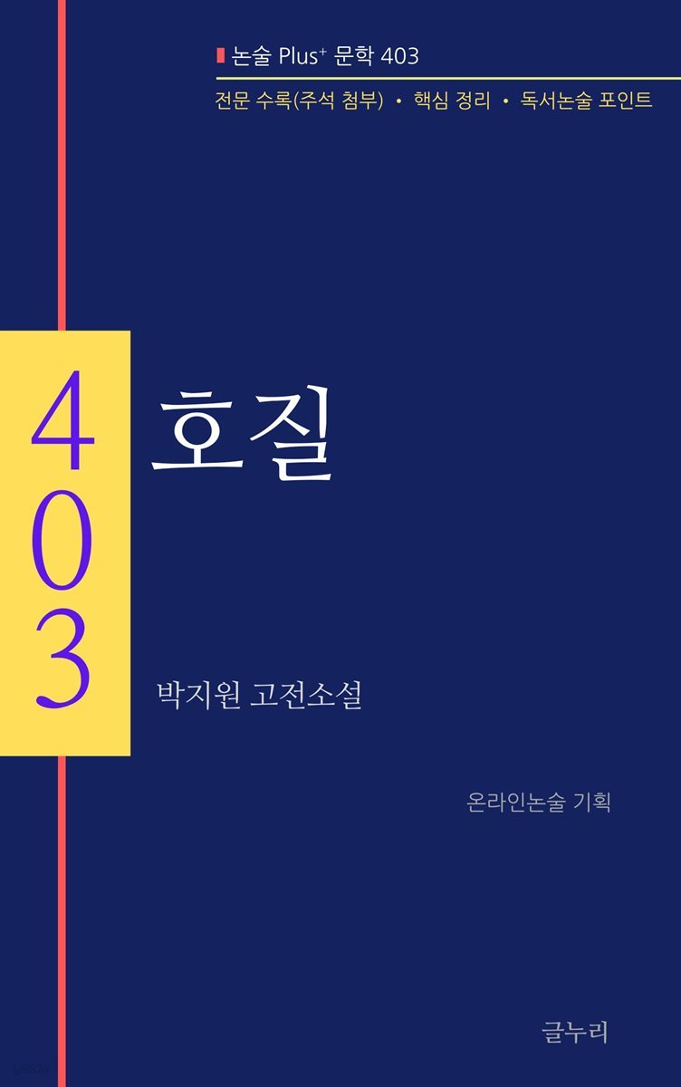 [전자책] 박지원-호질 - 예스24