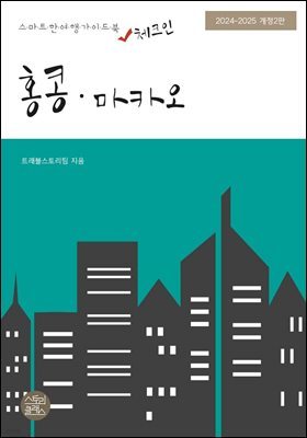 (개정2판) 체크인 홍콩·마카오: 스마트한 여행 가이드북(2024~2025)