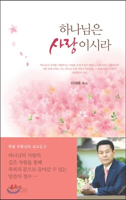 하나님은 사랑이시라