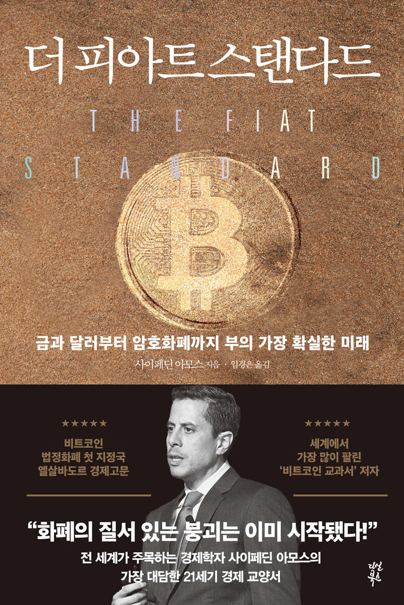 전자책] 더 피아트 스탠다드 | 사이페딘 아모스 | 다산북스 - 예스24