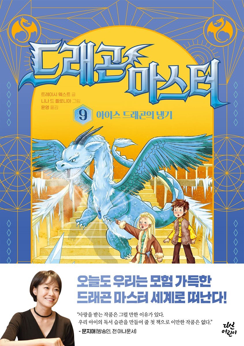 드래곤 마스터 9  아이스 드래곤의 냉기
