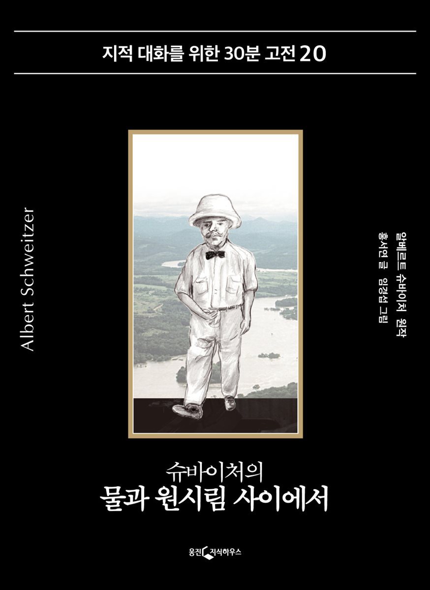 슈바이처의 물과 원시림 사이에서