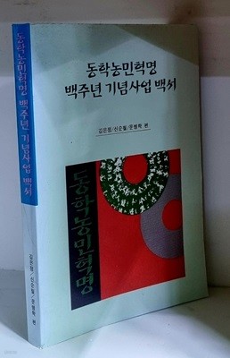 동학농민혁명 백주년 기념사업 백서