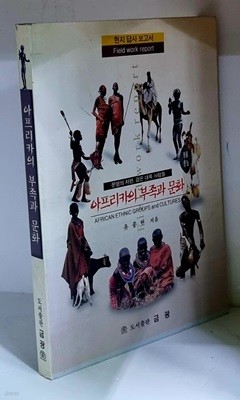 아프리카의 부족과 문화 - 초판