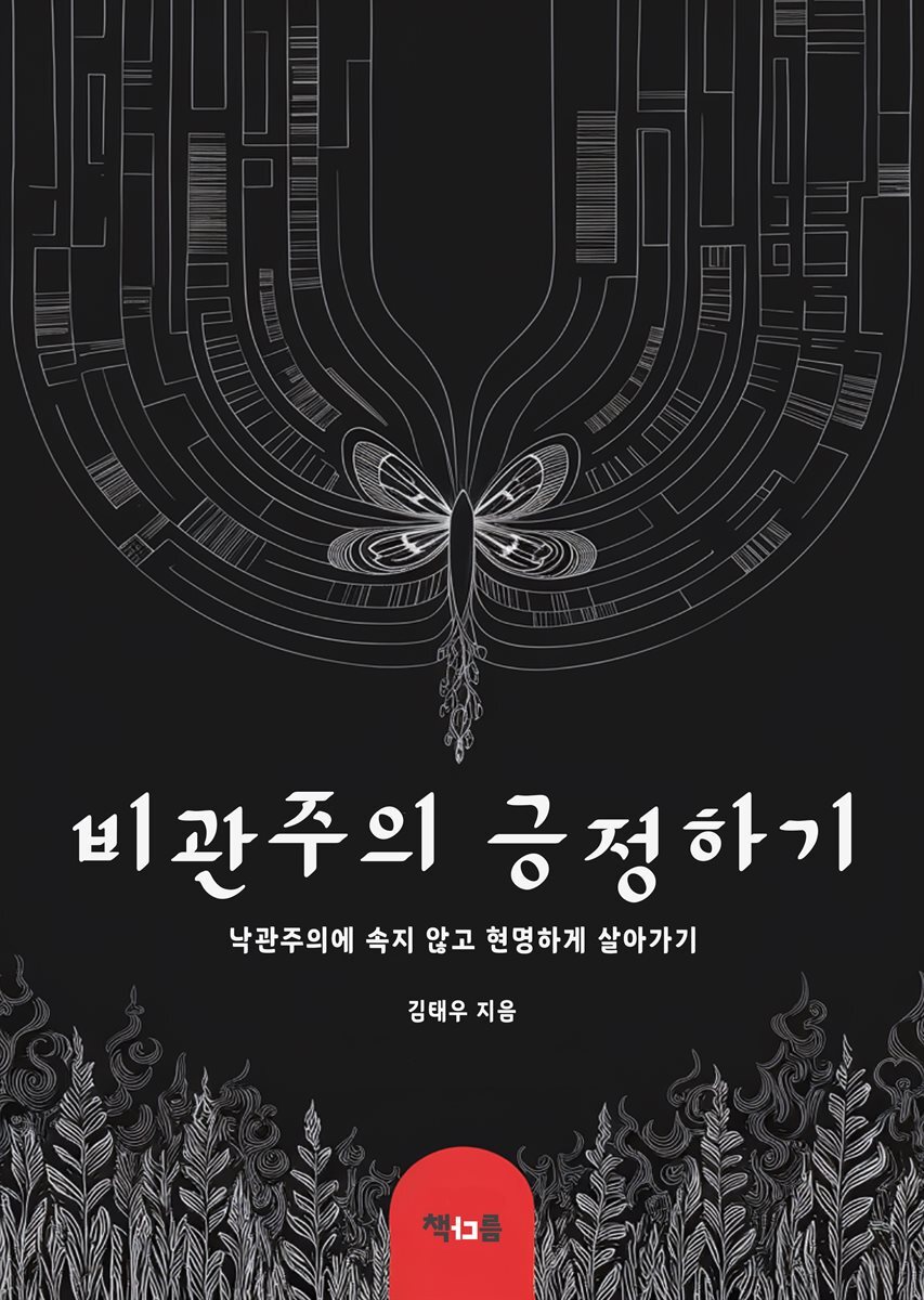 비관주의 긍정하기