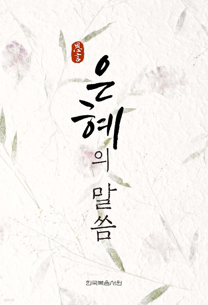 [중고샵] 은혜의 말씀 - 예스24 [중고샵]은혜의 말씀 - 예스24