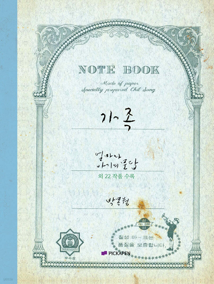 박목월 육필 시 노트 : 가족 주제