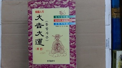 한국인의 大吉大運(통합사주),-후편-