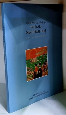 시각이미지로 살펴 본 우리나라 어린이책의 역사