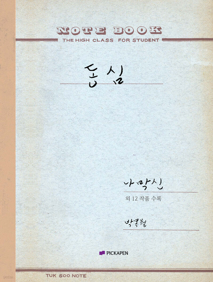 박목월 육필 시 노트 : 동심 주제