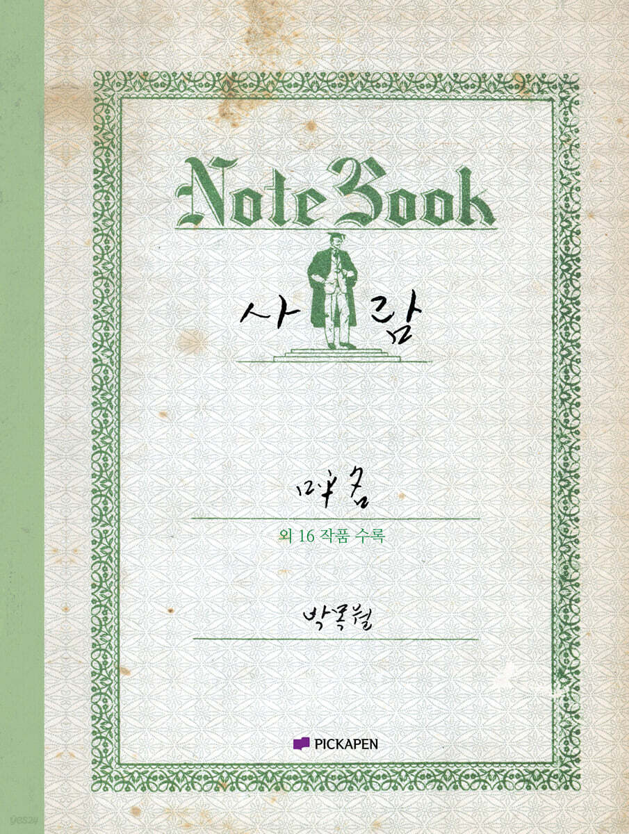 박목월 육필 시 노트 : 사람 주제