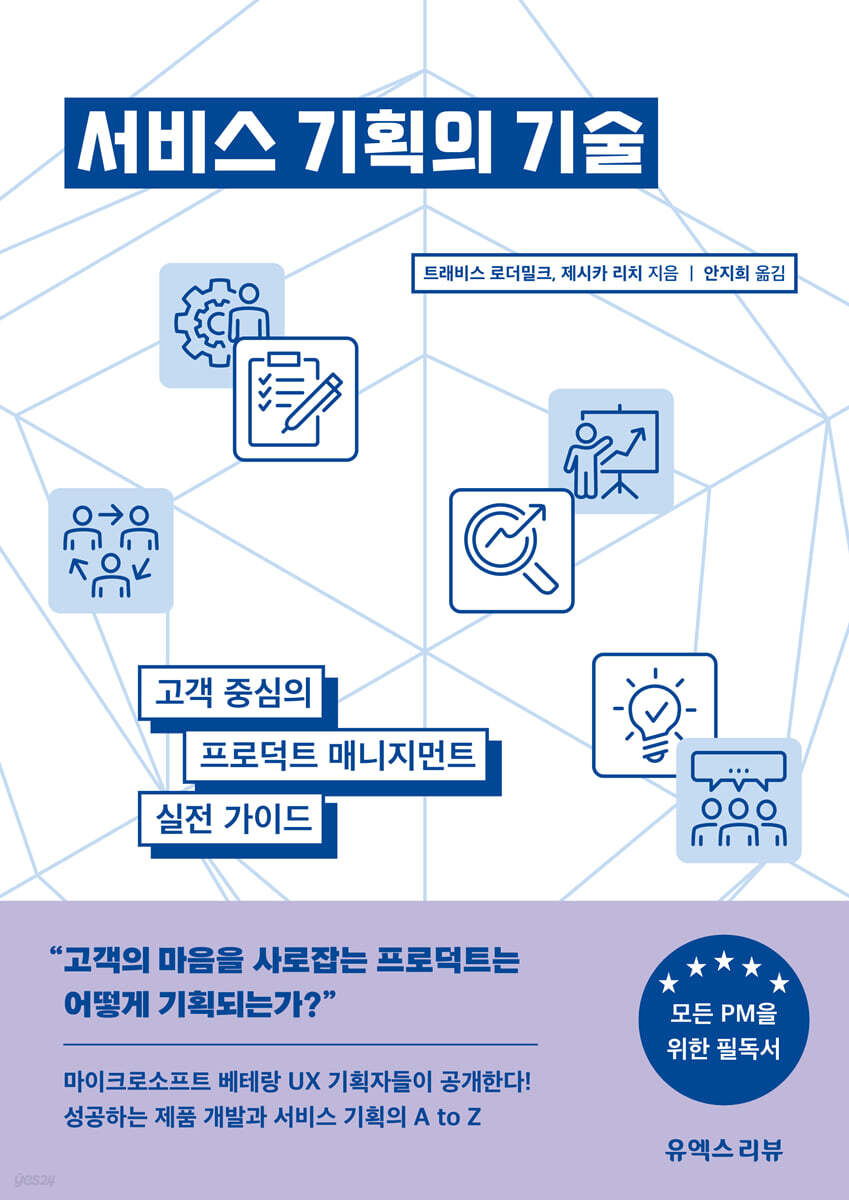 서비스 기획의 기술