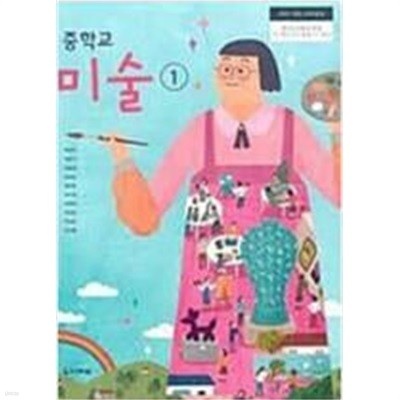 중학교 미술 1 교과서 (박성식/다락원)