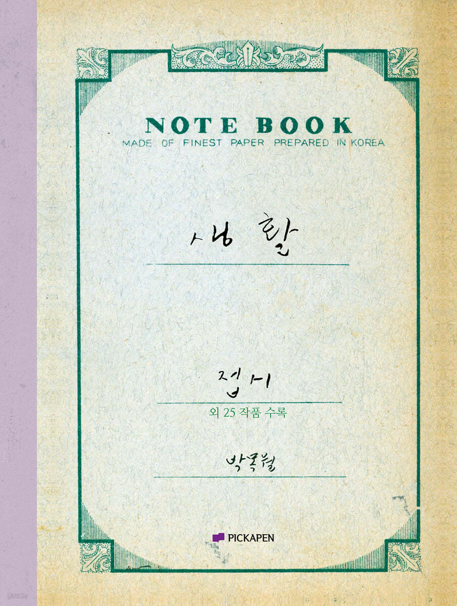 박목월 육필 시 노트 : 생활 (일상) 주제