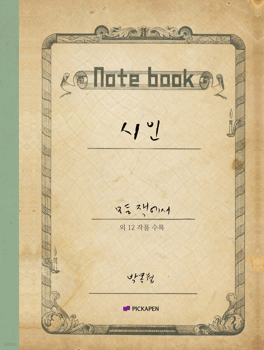 박목월 육필 시 노트 : 시인 주제