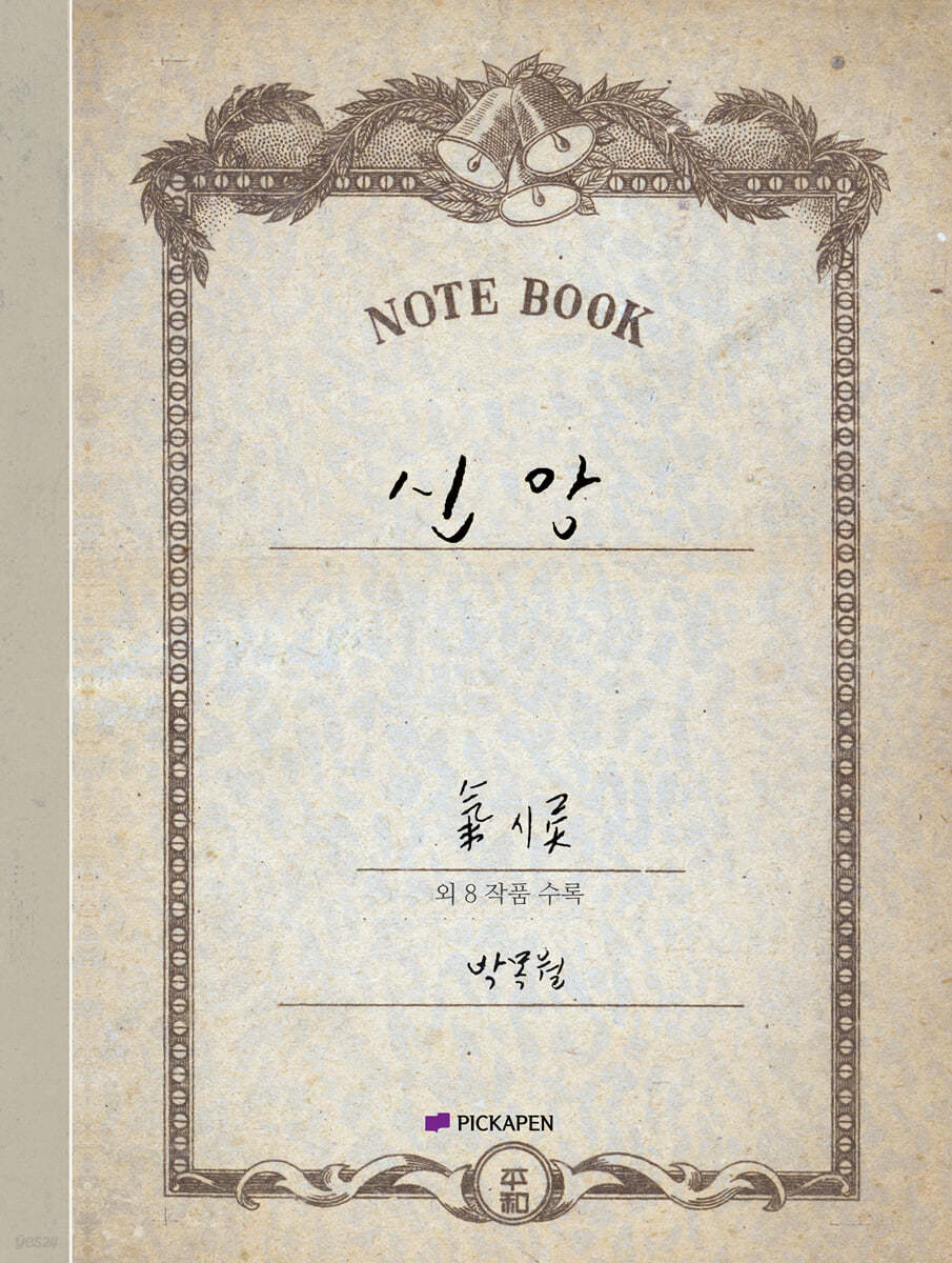 박목월 육필 시 노트 : 신앙 (기독교) 주제