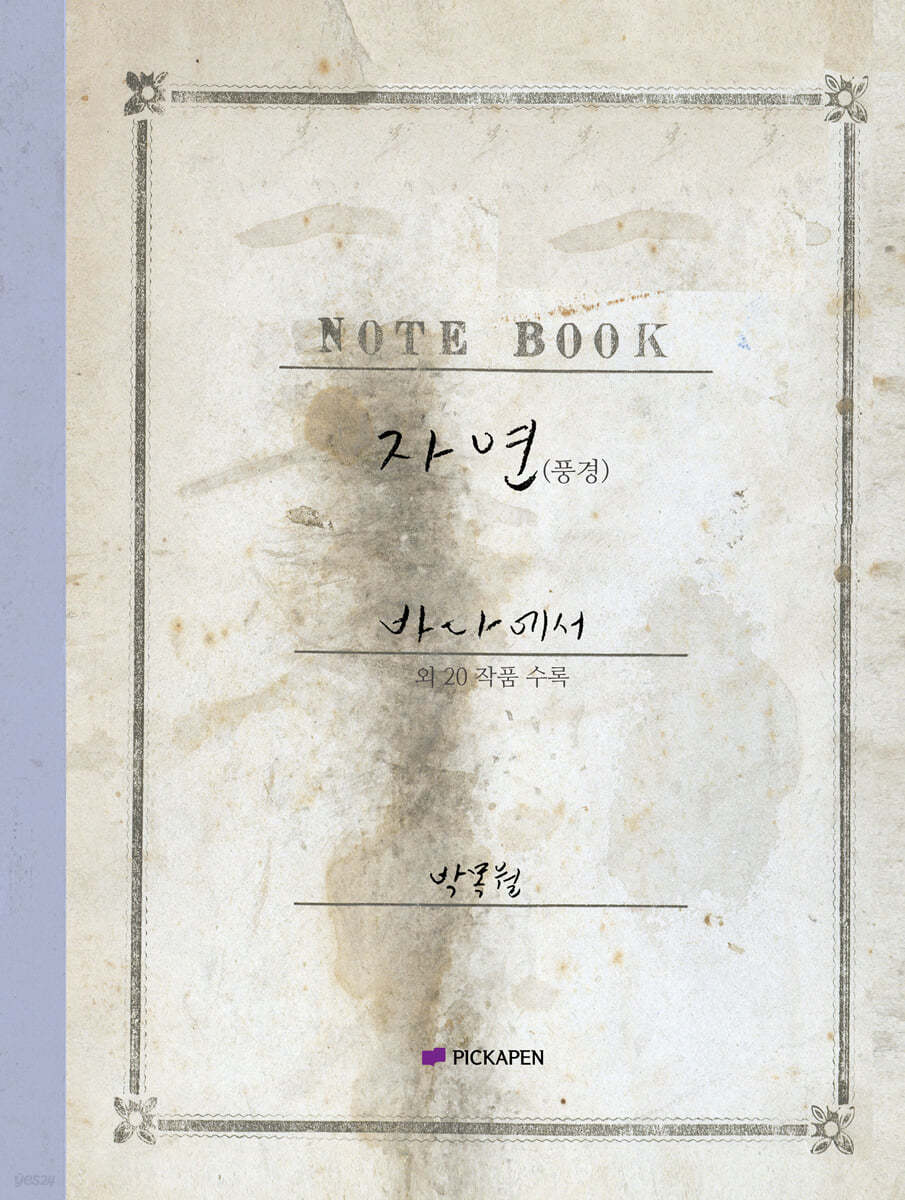 박목월 육필 시 노트 : 자연 (풍경) 주제