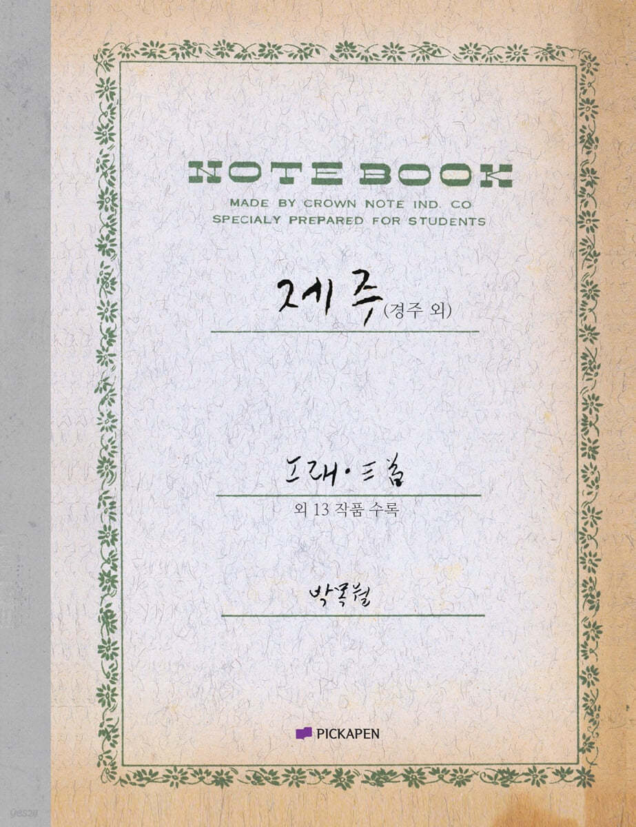 박목월 육필 시 노트 : 제주 (경주 외) 주제
