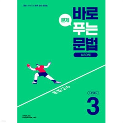 [세트] 바로 문제 푸는 문법 1460제 Level 1, 2, 3 (2024년용) / 정답과 해설이 표기된 *교.사.용*