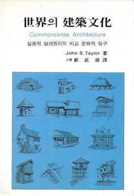 세계의 건축문화 : 실용적 설계원리의 비교 문화적 탐구